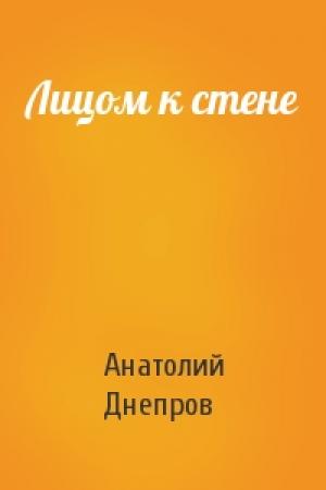 Обложка книги «Лицом к стене» — Анатолий Днепров