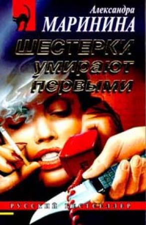 Обложка книги «Шестерки умирают первыми» — Александра Маринина