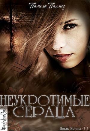 Обложка книги «Неукротимые сердца» — Памела Палмер