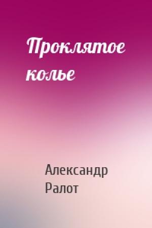 Обложка книги «Проклятое колье» — Александр Ралот