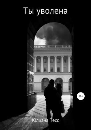 Обложка книги «Ты уволена» — Юлиана Тесс