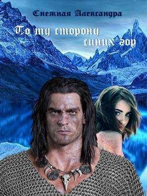 Обложка книги «По ту сторону синих гор» — Александра Снежная