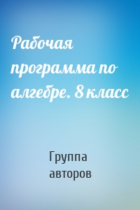 Рабочая программа по алгебре. 8 класс