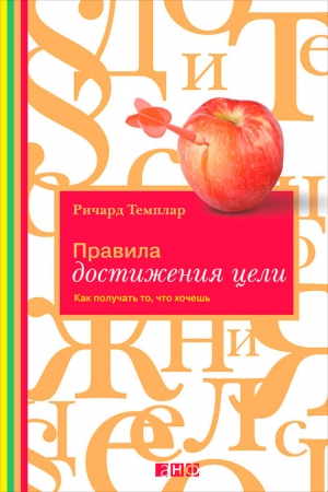 Обложка книги «Правила достижения цели» — Ричард Темплар