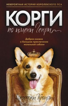 Обложка книги «Корги по имени Генри» — Джорджи Кроули