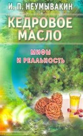 Обложка книги «Кедровое масло. Мифы и реальность» — Иван Неумывакин