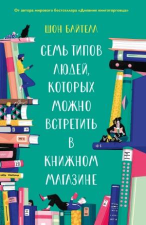 Обложка книги «Семь типов людей, которых можно встретить в книжном магазине» — Шон Байтелл