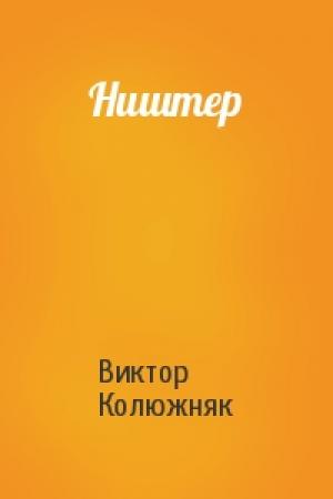 Обложка книги «Ништер» — Виктор Колюжняк