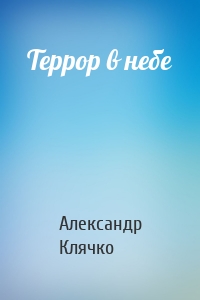 Террор в небе