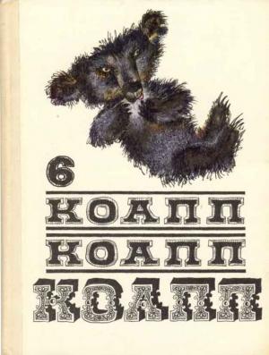 Обложка книги «КОАПП! КОАПП! КОАПП! Вып. 6.» — Майлен Константиновский