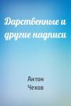 Антон Чехов - Дарственные и другие надписи