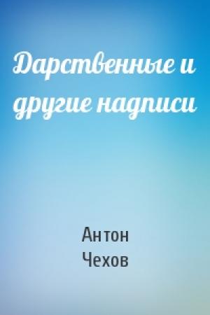 Обложка книги «Дарственные и другие надписи» — Антон Чехов