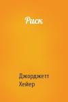 Джорджетт Хейер - Риск
