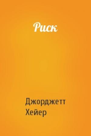 Обложка книги «Риск» — Джорджетт Хейер