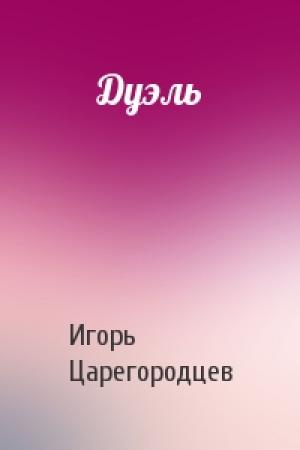 Обложка книги «Дуэль» — Игорь Царегородцев