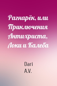 Рагнарёк, или Приключения Антихриста, Локи и Калеба