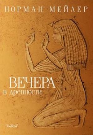 Обложка книги «Вечера в древности» — Норман Мейлер