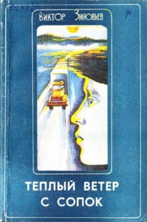 Обложка книги «Теплый ветер с сопок» — Виктор Зиновьев