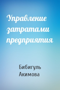 Управление затратами предприятия
