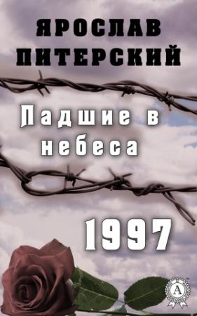 Обложка книги «Падшие в небеса. 1997» — Ярослав Питерский