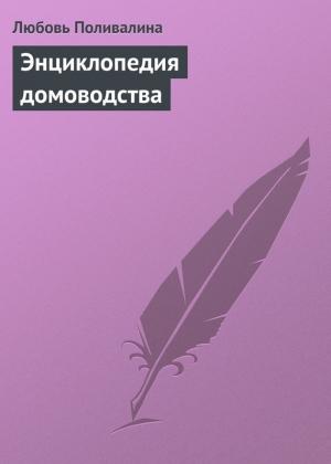 Обложка книги «Энциклопедия домоводства» — Любовь Поливалина