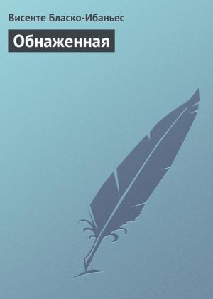 Обложка книги «Обнаженная» — Висенте Бласко Ибаньес