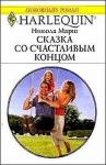 Никола Марш - Сказка со счастливым концом