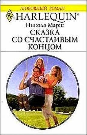 Обложка книги «Сказка со счастливым концом» — Никола Марш