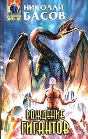 Обложка книги «Рождение гигантов» — Николай Басов
