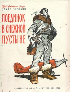 Обложка книги «Поединок в снежной пустыне» — Захар Сорокин