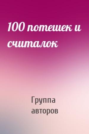 Обложка книги «100 потешек и считалок» — Группа авторов