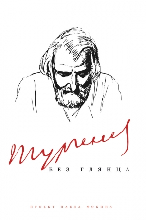 Обложка книги «Тургенев без глянца» — Павел Фокин