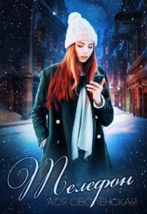 Обложка книги «Телефон» — Ася Оболенская