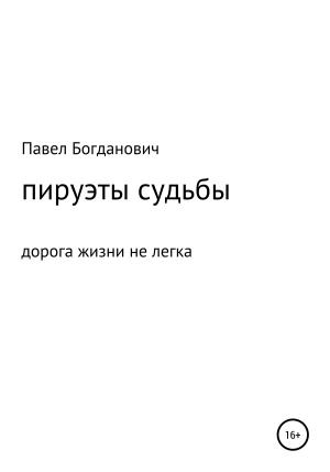 Обложка книги «Пируэты судьбы» — Павел Богданович