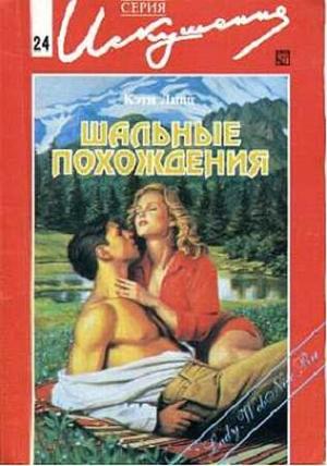 Обложка книги «Шальные похождения» — Кэти Линц