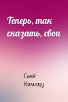 Сакё Комацу - Теперь, так сказать, свои