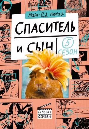 Обложка книги «Спаситель и сын. Сезон 5» — Мари-Од Мюрай