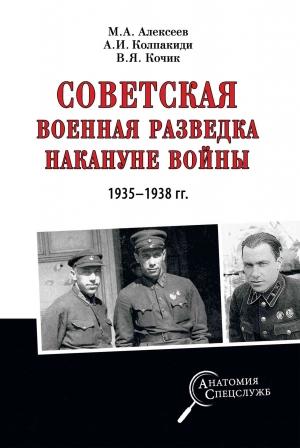 Обложка книги «Советская военная разведка накануне войны 1935—1938 гг.» — Валерий Кочик, Михаил Алексеев, Александр Колпакиди