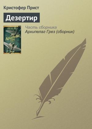 Обложка книги «Дезертир» — Кристофер Прист