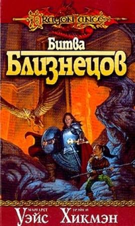 Обложка книги «Битва близнецов» — Маргарет Уэйс, Трейси Хикмэн
