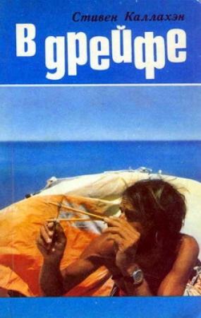 Обложка книги «В дрейфе: Семьдесят шесть дней в плену у моря» — Стивен Каллахэн