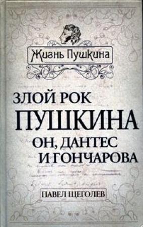 Обложка книги «Злой рок Пушкина. Он, Дантес и Гончарова» — Павел Елисеевич Щеголев