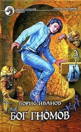 Обложка книги «Бог гномов» — Борис Иванов