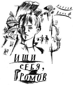 Обложка книги «Ищи себя, Громов» — Сергей Вольф
