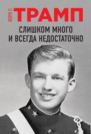 Обложка книги «Слишком много и всегда недостаточно» — Мэри Трамп