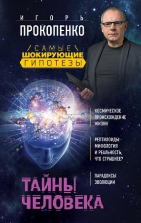 Обложка книги «Тайны человека» — Игорь Прокопенко
