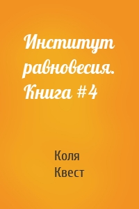 Институт равновесия. Книга #4