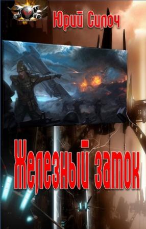 Обложка книги «Железный замок» — Юрий Силоч