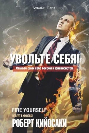 Обложка книги «Увольте себя!» — Роберт Кийосаки