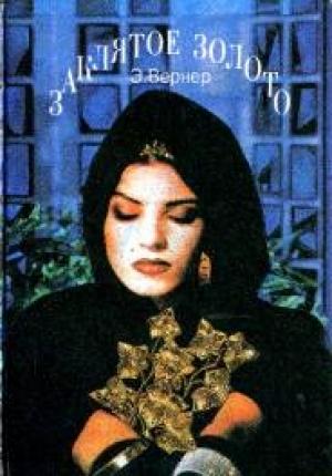 Обложка книги «Гонцы весны» — Эльза Вернер